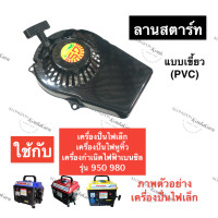 ราคา ชุดสตาร์ทเครื่องปั่นไฟ ฝาสตาร์ทเครื่องปั่นไฟเล็ก ลานสตาร์ทเครื่องปั่นไฟหูหิ้ว ฝาสตาร์ทเครื่องปั่นไฟ ชุดลานสตาร์ทเครื่องปั่นไฟ (14432684939)