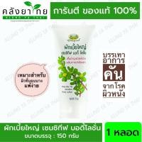 ราคา อภัยภูเบศร ผักเบี้ยใหญ่ เซนซิทีฟ บอดี้ โลชั่น 150 กรัม (18241192136)