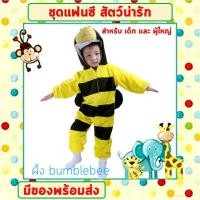 ราคา พร้อมส่งจากไทย ชุดแฟนซีสัตว์ เด็ก ผู้ใหญ่ ขนาด 100 190 cm ชุดนอนเด็กรอมเปอร์ ยีราฟ ผึ้ง วัว ม้าลาย หมาป่า หมีแพนด้า แกะขาว (16525662724)