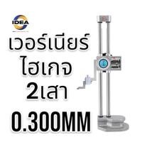 ราคา เวอร์เนียไฮเกจ 2 เสา แบบไดอัล 0 300mm DOUBLE COLUMN HEIGHT GAUGES (20369921032)