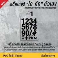 ราคา สูง 7 CM สติ๊กเกอร์ตัวเลข สติ๊กเกอร์ตัวอักษร ตัวเลข ตัวอักษร ป้ายตัวเลข ป้ายตัวอักษร เนื้อ PVC กันน้ำ กันแดด 100 (12164099149)