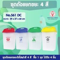 ราคา ชุดถังแยกขยะ 4 สี 4 ใบ ขนาด 31 5 ลิต รุ่น 561 DC ได้ครบ 4 ใบ ถังขยะ ถังขยะแยกขยะ ถังขยะแยกสี ถังขยะมีฝาปิด ถังขยะฝาสวิง ถังขยะไซซ์กลาง (1815836257)