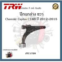 ราคา TRW ปีกนก Chevrolet Captiva C140 2012 2015 เชฟโรเลตแคปติวา (20072670887)