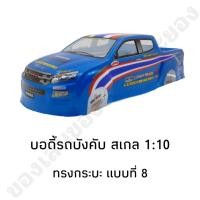 ราคา บอดี้รถบังคับ รุ่น All New ทรงกระบะ สำหรับรุ่น 1 10 (20212982127)