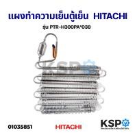 ราคา แผงทำความเย็นตู้เย็น EVAPORATOR HITACHI ฮิตาชิ รุ่น PTR H300PA 038 อะไหล่ตู้เย็น (8757625702)