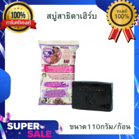 ราคา พร้อมส่ง สบู่สาธิดา เฮิร์บ ของแท้ สบู่สครับ สบู่ช็อกโก้บาร์ขัดผิว สบู่สคลับผิวใส ผิวขาว ขนาด110กรัม (20803281842)