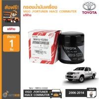 ราคา TOYOTA กรองน้ำมันเครื่อง กรองเครื่อง VIGO FORTUNER HIACE COMMUTER ของแท้ศูนย์ 90915 YZZD2 (403766946)