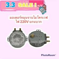 ราคา มอเตอร์หมุนจานไมโครเวฟ ไฟ220V แกนบวก สามารถเทียบใช้ได้หลากหลายรุ่น หลายยี่ห้อ อะไหล่ ไมโครเวฟ (16740375591)