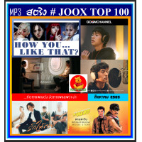 ราคา USB CD MP3 สตริงรวมฮิต JOOX CHART TOP 100 สิงหาคม 2563 เพลงไทย เพลงฮิตโดนใจ (19824134467)