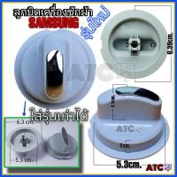 ราคา ลูกบิดเครื่องซักผ้า SAMSUNG ซัมซุง รุ่นเก่า รุ่นใหม่ อะไหล่เครื่องซักผ้า (20389210108)