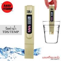 ราคา TDS Meter เครื่องวัดคุณภาพน้ำ ปากกาวัดค่าคุณภาพน้ำ Model TDS 3 (12132079340)