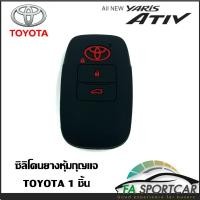 ราคา สินค้าพร้อมส่ง ซิลิโคนกุญแจ ซิลิโคนกุญแจรถยนต์ เคสกุญแจรถ ปลอกกุญแจ ซิลิโคน Toyota Yaris Ativ 2022 1ชิ้น By Fa Sportcar (16904570999)