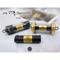 ราคา ของแท้ 100 จัดส่งไว ตะกรุดเทพราหูบันดาลทรัพย์ หลวงปู่ยูร วัดหนองป่าหมาก (18539124564)