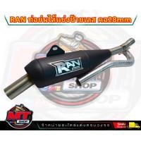 ราคา ท่อ RAN ของแท้ 100 ป้ายเลส แถมสติ๊กเกอร์ RAN ท่อทรงเชง Wave110i เวฟ125i ดรีม ซุปเปอร์คัพ w125iLED อะไหล่แต่งเวฟ อะไหล่แต่ง125i led ท่อ เวฟ 110i (20962841740)