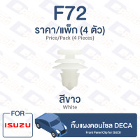 ราคา กิ๊บล็อค กิ๊บแผงคอนโซล DECA F72 Front Panel Clip Trim Board Clip Isuzu ISUZU DECA F72 (9544360040)