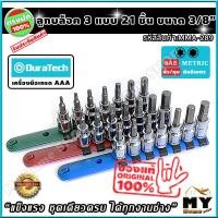 ราคา ลูกบล็อคเดือย 3 แบบ 21 ชิ้น 3 8 แบรนด์ duratech สินค้าเกรด AAA แข็งแรง ชุดเดียวครบงานช่าง ลูกบล็อคเดือยโผล่ ลูกบล็อค ประแจหกเหลี่ยม หกเหลี่ยม หัวดาว บล็อค บล็อคเดือย บล็อคเดือยโผล่ หัวทอร์ก ลูกบ็อค ลู