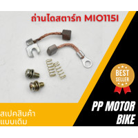 ราคา ถ่านไดสตาร์ท MIO115 I FINO115 I TTX ชุดเล็ก ถ่านสตาร์ทเดิม (20606314807)