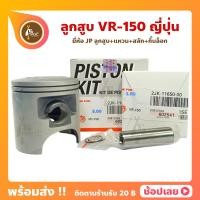 ราคา ลูกสูบ VR 150 วีอา ญี่ปุ่น 59 00 62 00 มิล ลูกสูบ แหวน สลัก กิ๊บล็อก ทุกไซร์ VR150 ลูกสูบวีอา YAMAHA (17178432701)