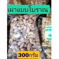 ราคา เม็ดมะม่วงหิมพานต์ AAA เม็ดมะม่วงหิมพานต์อบเกลือ กาหยูอบเกลือ เม็ดมะม่วงหิมพานต์อบเนย เม็ดมะม่วงเผา CashewNut มะม่วงหิมพานต์เผาธรรมชาติ (10688749649)