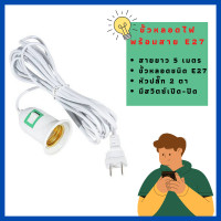 ราคา DF HOME ขั้วหลอดไฟพร้อมสาย E27 สายยาว 4 เมตร ขั้วเกลียว มีสวิตซ์ เปิด ปิด สินค้าพร้อมส่งจากประเทศไทย (5658858873)