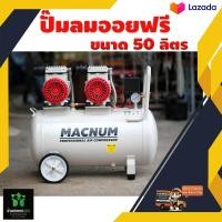 ราคา ปั๊มลม oil Free 50ลิตร MACNUM MN 50LF กรอง 4 ตัว ปั๊มลมได้ไวขึ้น 550x2 w 1440 RPM Pressure 8 บาร์ (16971661062)