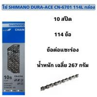 ราคา โซ่ SHIMANO DURA ACE CN 6701 114L กล่อง (19229466920)