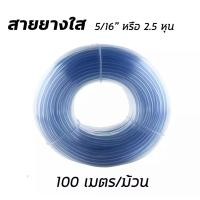 ราคา สายยางระดับน้ำ สายยางใส ขนาดเล็ก 1หุน 3หุน หรือ 1 8 3 8 100 เมตร ม้วน Crystal Clear Vinyl Tubing มีให้เลือกหลายขนาด (17416419742)