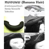 ราคา หมอนผม หมอนกล้วยหอม ช้องผม (14526437374)