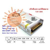 ราคา พร้อมส่งจากไทย 12V 1 25A 2A 3A 5A 10A 15A 30A สวิทชิ่ง เพาวเวอร์ ซัพพลาย Switching Power Supply หม้อแปลงไฟฟ้าเอนกประสงค์ หม้อแปลงไฟฟ้า (10157566257)
