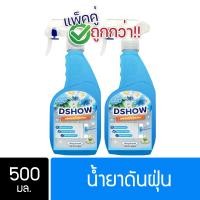 ราคา 2ชิ้น ถูกกว่า DShow น้ำยาดันฝุ่น น้ำยาเก็บฝุ่น เช็ดฝุ่นละออง สีฟ้า ขนาด 500มล พื้นไม้ ลามิเนต Dust Polish Liquid (12487564771)