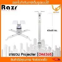 ราคา RAZR Hanger CM4365 ขาแขวน Projector ความยาว 43 ซม ปรับความยาวได้สูงสุด 65 ซม พร้อมส่ง (14616367301)