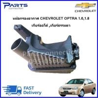 ราคา หม้อกรองอากาศ CHEVROLET OPTRA 1 61 8 เกียร์ออโต้เกียร์ธรรมดา ราคา ลูก (20419435152)
