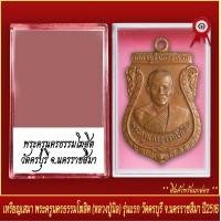 ราคา จี้พระ เหรียญเสมา พระครูธรรมโฆสิต หลวงปู่นิล รุ่นแรก วัดครบุรี จ นครราชสีมา ปี2516 พร้อมตลับ (20831808377)