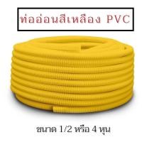 ราคา แบ่งขายเป็นเมตร Nano ท่ออ่อนสีเหลือง ท่ออ่อนร้อยสายไฟ ท่ออ่อนลูกฟูก ท่ออ่อน PVC ขนาด 3 8 1 2 และ 3 4 ยี่ห้อ นาโน (16466834386)
