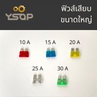 ราคา ฟิวส์เสียบ ตัวใหญ่ เบอร์ 10A 15A 20A 25A 30A แอม ฟิวส์รถยนต์ อย่างดี คละแอมกันได้ 10ตัว ชุด (14351813734)