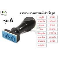 ราคา MESA Rubber Stamp ตรายางสำเร็จรูป ยางพาราแท้ ชุด A (671510846)