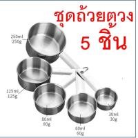 ราคา ส่งฟรี ชุดช้อนตวงสแตนเลส MAXIE ช้อนตวง ช้อนตวงสแตนเลส ช้อนตวงกาแฟ ถ้วยตวง ถ้วยตวงสแตนเลส ช้อนตวงกรัม ตวงขนม (21198718486)