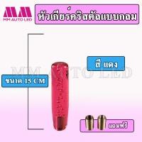 ราคา หัวเกียร์คริสตัล แบบหัวกลม รถเก๋ง รถกระบะ เกียร์ธรรมดา ใส่ได้ ขนาด15 20 25CM (20000887797)