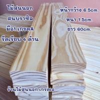 ราคา ไม้สนนอก ไม้สนนอกราคาถูกไม้สนแผ่น กว้าง6 5cm หนา1 5cm ยาว60cm ไม้สนใหม่มือ1 รีดเรียบ 4ด้าน ไม่มีรอยตะปู อบแห้ง อบยากันแมลง พร้อมใช้ (12706997569)