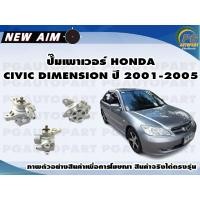 ราคา ปั๊มเพาเวอร์ HONDA CIVIC DIMENSION ปี 2001 2005 ลูก NEW AIM (12180953045)