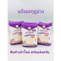 ราคา แป้งมงกุฎม่วง แป้งเค้ก แป้งเค้กมงกุฎ มงกุฎม่วง แป้งชิฟฟ่อน แป้งเนื้อละเอียด ขนาด 1 กิโลกรัม (19208467859)