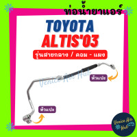 ราคา ท่อน้ำยาแอร์ TOYOTA ALTIS 2003 2007 10S157 รุ่นสายกลาง โตโยต้า อัลติส 03 07 คอม แผง สายน้ำยาแอร์ ท่อแอร์ สายแอร์ ท่อน้ำยา สายน้ำยา น้ำยาแอร์ 11234 (15271862263)