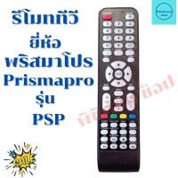 ราคา รีโมททีวีพริสมาโปร Prismapro จอแบนLED LCD รุ่น PSP รับประกันสินค้า (12499060540)