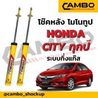 ราคา CAMBO โช๊คหลัง บริโอ้ บริโอ้ อเมซ ระบบโมโนทูป HONDA BRIOBRIO AMAZE แกน 12 5 มิล นุ่มกว่าติดรถ R HGM6060 R HGM6058 (7261582217)