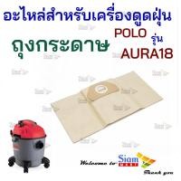 ราคา อะไหล่ ถุงกระดาษ ใช้กับเครื่องดูดฝุ่นน้ำ แห้ง Polo รุ่น AURA18 20 (20310915192)