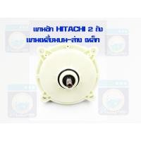ราคา แกนซัก HITACHI 2 ถัง แกนเหลี่ยม ตัวเหล็ก แกนซักฮิตาชิ แกนซักเครื่องซักผ้า เฟืองถังซัก HITACHI แกนซัก ราคาถูก (13467110782)