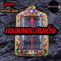 ราคา กรอบพระสมเด็จ ชุบทองไมครอน (9193413667)