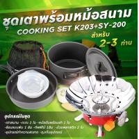ราคา MT A รับประกัน1ปี ของแท้100 COOKING SET เดินป่า ครัวสนาม หม้อสนาม เตาสนาม อุปกรณ์ทำครัวสนาม (20792361599)