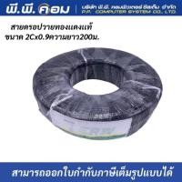 ราคา สายดรอปวายด์ สำหรับเดินเสียงตามสาย ขนาด 2 0 9 mm ยาว 200 เมตร Drop Wire Cable ทองเเดงเเท้100 ยี่ห้อ ERW (16233476412)