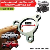 ราคา หน้าแปลนเหล็ก ฐานท่อไอเสีย ดีแม็ก 3000 ddi แปลนเทอโบ Dmax 3000 TRITON NAVARA VIGO CHEVROLET DMAX (12590446330)